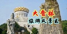 真人透B视频中国浙江-绍兴大香林旅游风景区